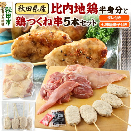 秋田県産比内地鶏半身分と鶏つくね串5本セット