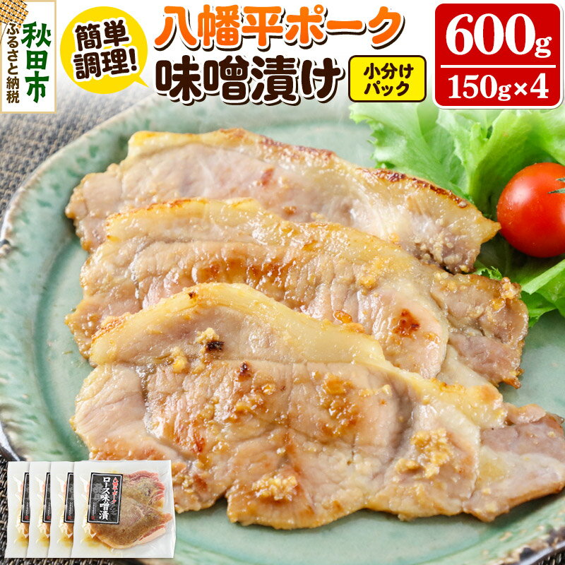 11位! 口コミ数「1件」評価「5」八幡平ポーク・ロース味噌漬け 150g×4パック 豚肉 豚