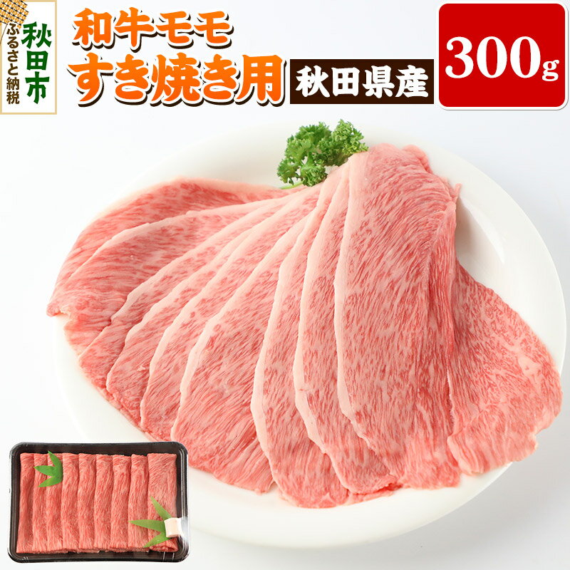 【ふるさと納税】秋田県産 和牛モモ すき焼き用 300g 