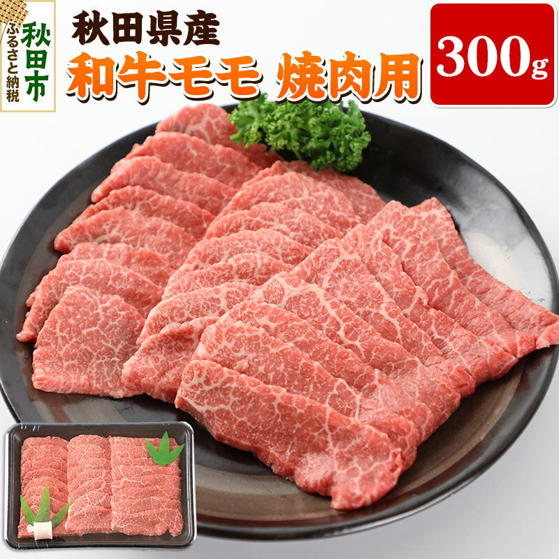 秋田県産 和牛モモ 焼肉用(300g)