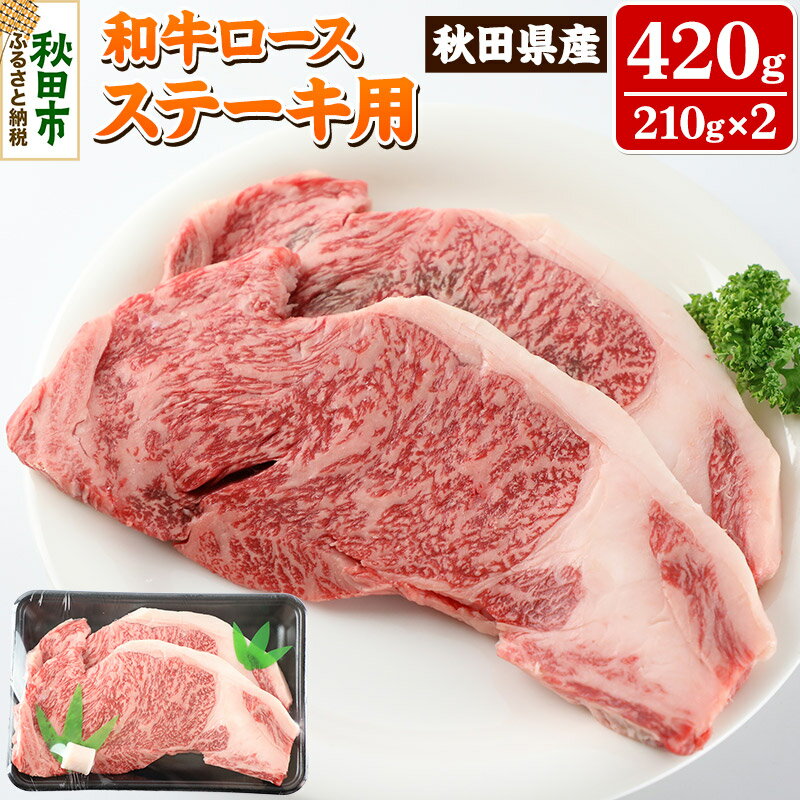 【ふるさと納税】秋田県産 和牛ロース ステーキ用(210g×2枚)
