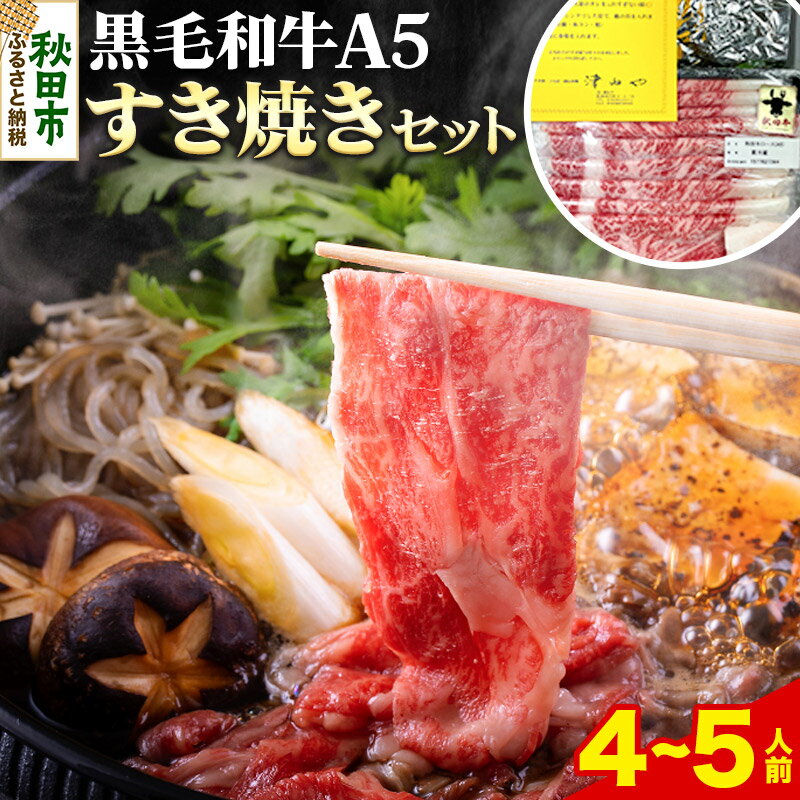 【ふるさと納税】牛肉 秋田県産 黒毛和牛A5リブロース すき焼きセット 4～5人前