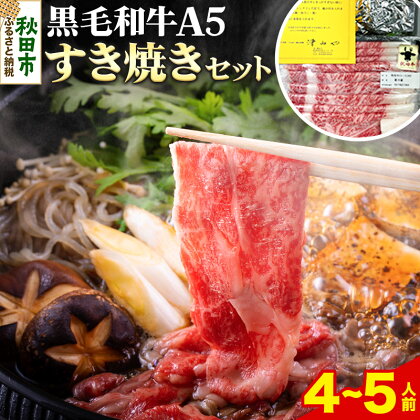 牛肉 秋田県産 黒毛和牛A5リブロース すき焼きセット 4～5人前