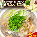 8位! 口コミ数「0件」評価「0」秋田名物きりたんぽ鍋セット 3人前 地鶏 鶏肉 レバー きりたんぽ