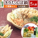 【ふるさと納税】きりたんぽ鍋 5人前 ご褒美セット【比内地鶏 きりたんぽ 10本 だまこもち せり 野菜セット 入り】