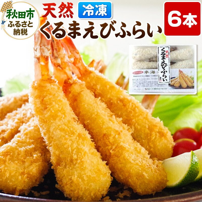 天然くるまえびふらい 6本 特大てづくり 揚げるだけ エビフライ