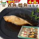 【ふるさと納税】魚邑 温めるだけの煮魚・焼魚 4種×2食 8食セット(鯖の味噌煮 からすがれいの煮付け 金目鯛の煮付け 銀ひらすの西京焼き) 1