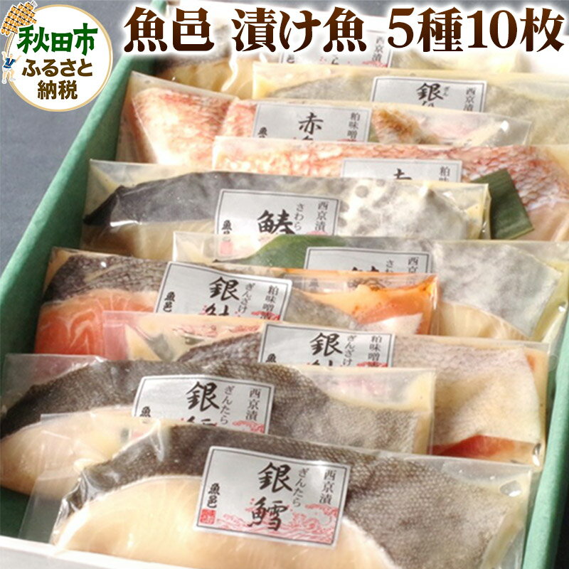 【ふるさと納税】魚邑 漬け魚5種10枚