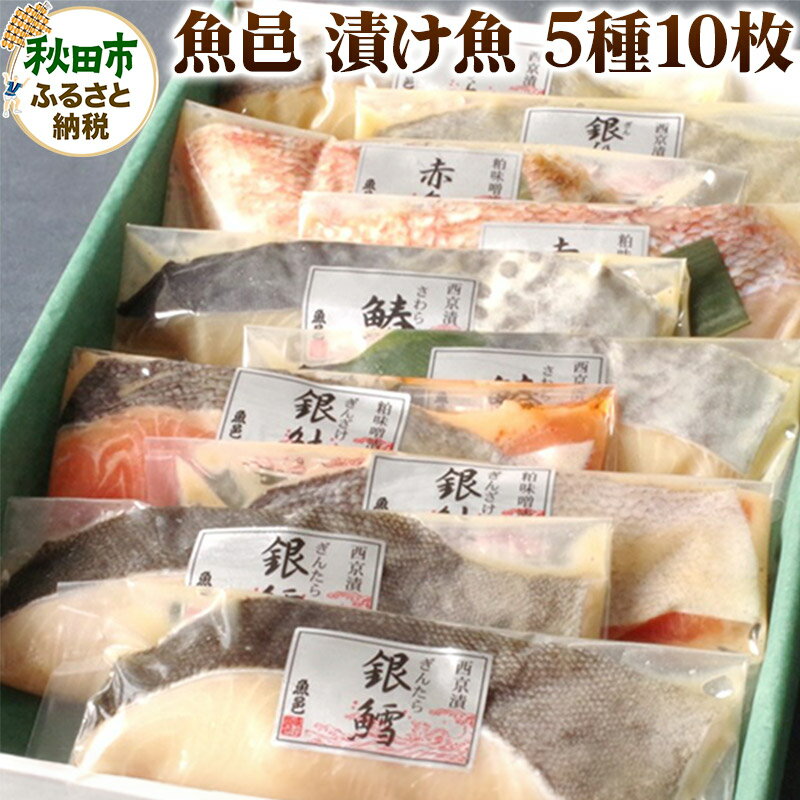【ふるさと納税】魚邑 漬け魚5種10枚 (銀たらの西京漬 銀鮭の粕味噌漬 鰆の西京漬 銀ひらすの西京漬 赤魚の粕味噌漬)