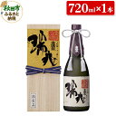 【ふるさと納税】【数量限定】高清水 大吟醸しずく採り 瑞兆 720ml×1本【桐箱入り】杜氏入魂の芸術品