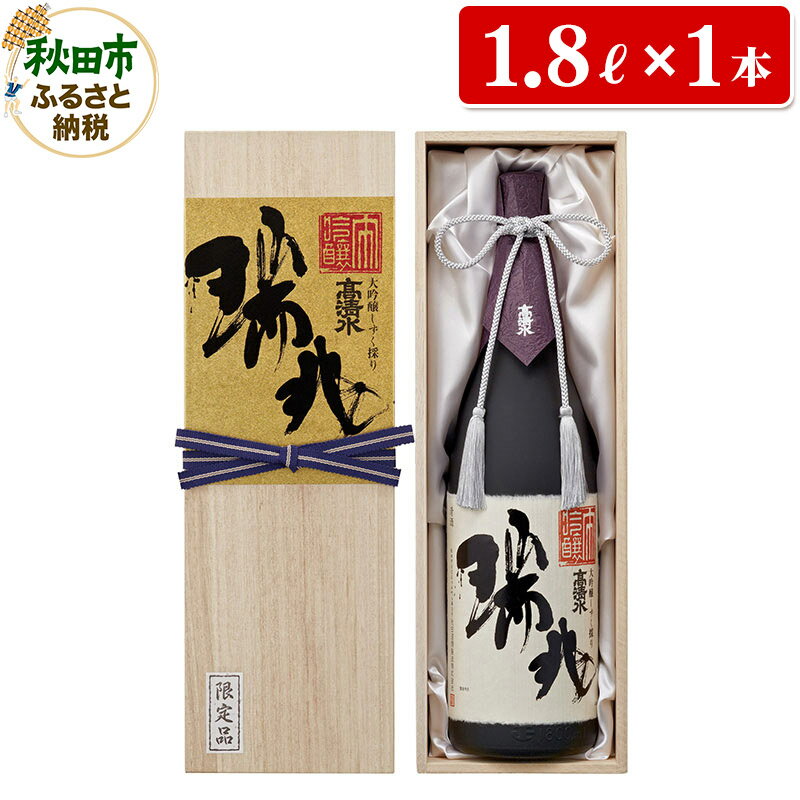 【ふるさと納税】【数量限定】高清水 大吟醸しずく採り 瑞兆 1800ml×1本【桐箱入り】