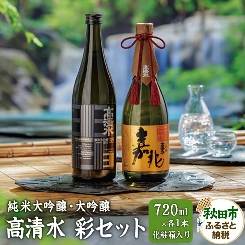 日本酒 高清水 彩セット 2本 (純米大吟醸・大吟醸 720ml×各1本)[化粧箱入り]