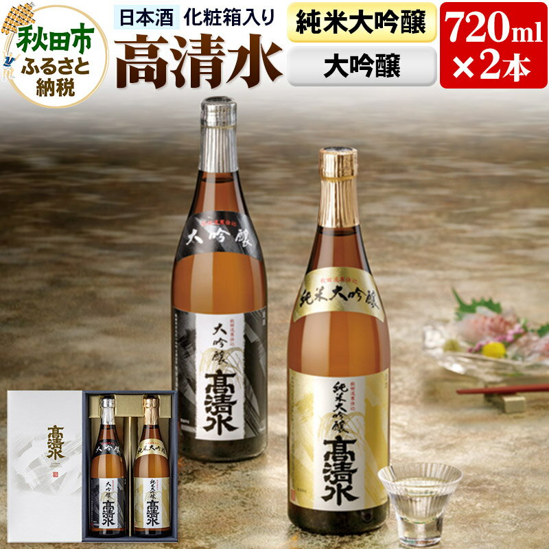 【ふるさと納税】高清水 純米大吟醸・大吟醸セット 720ml×各1本【化粧箱入り】 伝統の技を尽くしたこだわり