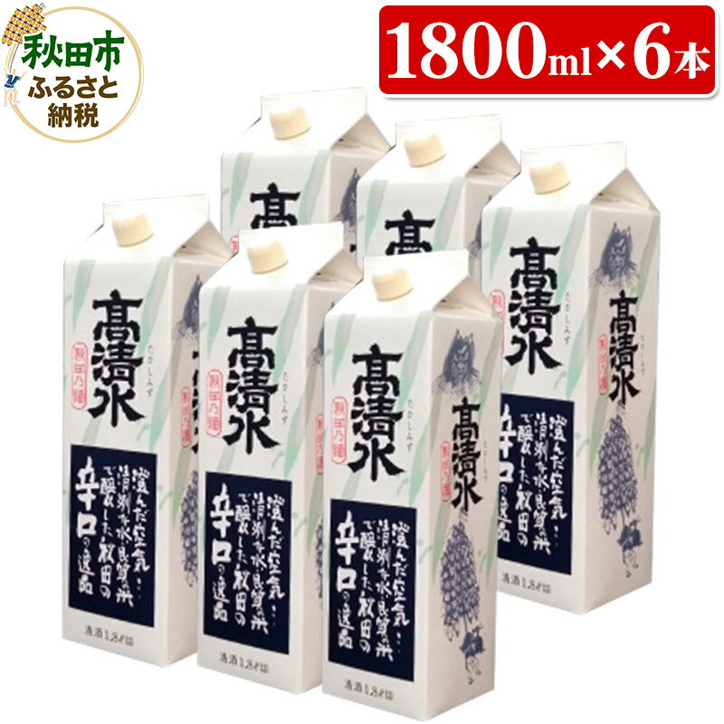 【ふるさと納税】高清水 辛口パック 1800ml×6本 秋田の酒