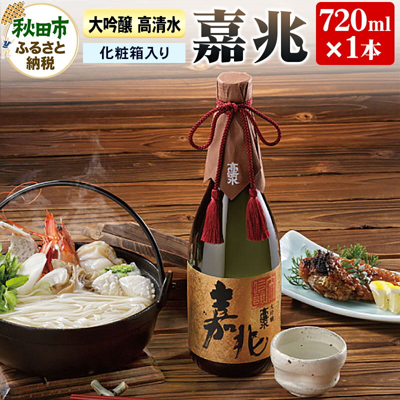 日本酒 高清水 大吟醸 嘉兆 720ml×1本[化粧箱入り] 気品ある香りと深い味わい