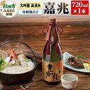 22位! 口コミ数「0件」評価「0」日本酒 高清水 大吟醸 嘉兆 720ml×1本【化粧箱入り】 気品ある香りと深い味わい