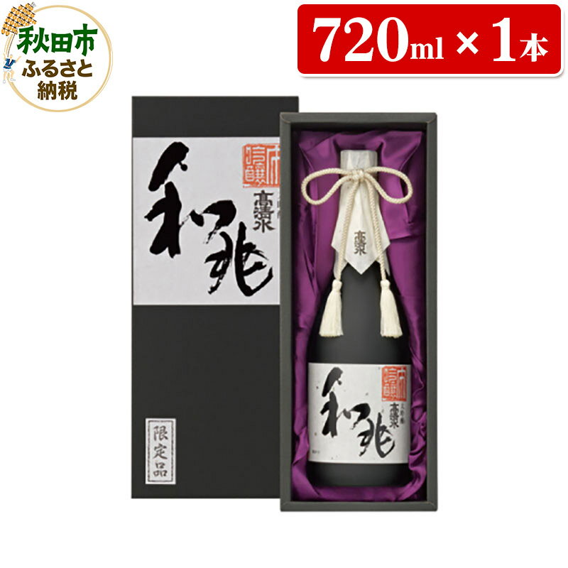 高清水 大吟醸 和兆 720ml×1本[化粧箱入り] 秋田の厳しい寒さが生んだ 華やかでまろやかな味わい