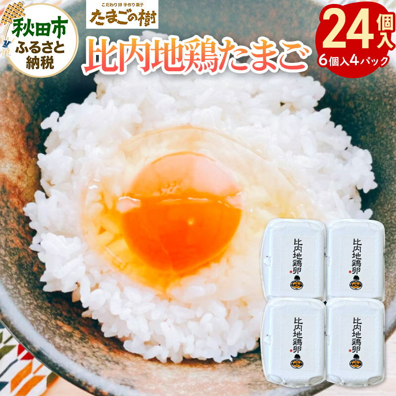 【ふるさと納税】たまごの樹 新鮮 『比内地鶏卵』24個(6個入×4パック)