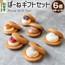 【ふるさと納税】ぽーねギフトセット スフレサンド6種×1個(計6個)【配送不可地域:離島・沖縄県・九州】