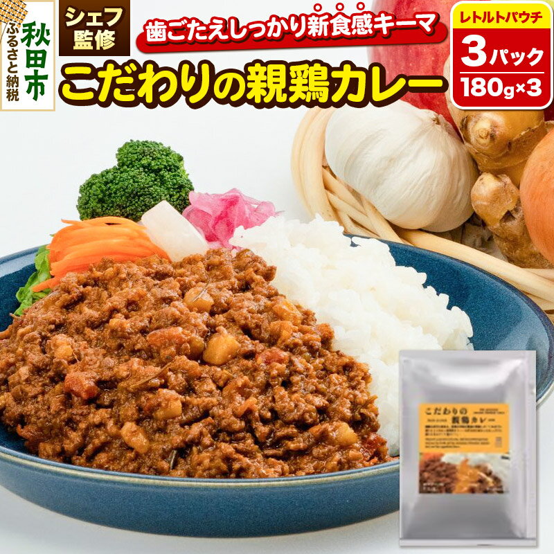 【ふるさと納税】【無添加・小麦不使用 キーマカレー】こだわりの親鶏カレー 180g×3パック イタリアンテイスト レトルトパウチ こまち美鶏使用 クロネコゆうパケット