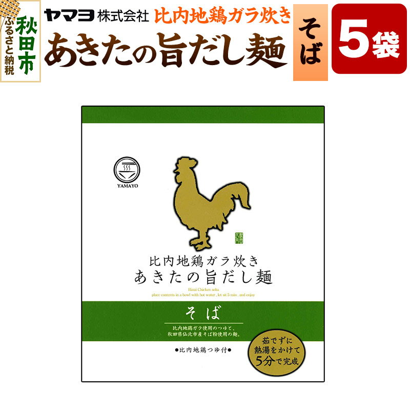 【ふるさと納税】比内地鶏ガラ炊き あきたの旨だし麺 そば 5袋入