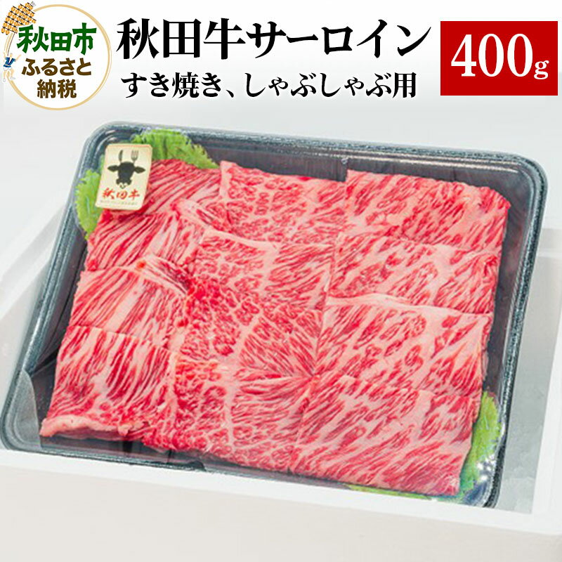 【ふるさと納税】秋田牛サーロインすき焼き しゃぶしゃぶ用 400g 1パック