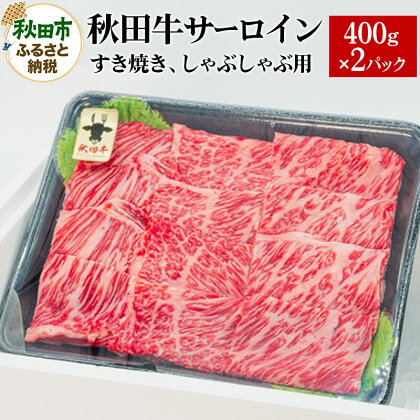 秋田牛サーロインすき焼き、しゃぶしゃぶ用 400g×2パック