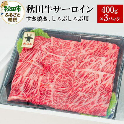 秋田牛サーロインすき焼き、しゃぶしゃぶ用 400g×3パック