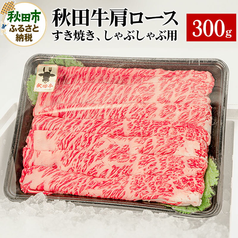 【ふるさと納税】秋田牛肩ロースすき焼き しゃぶしゃぶ用 300g 1パック