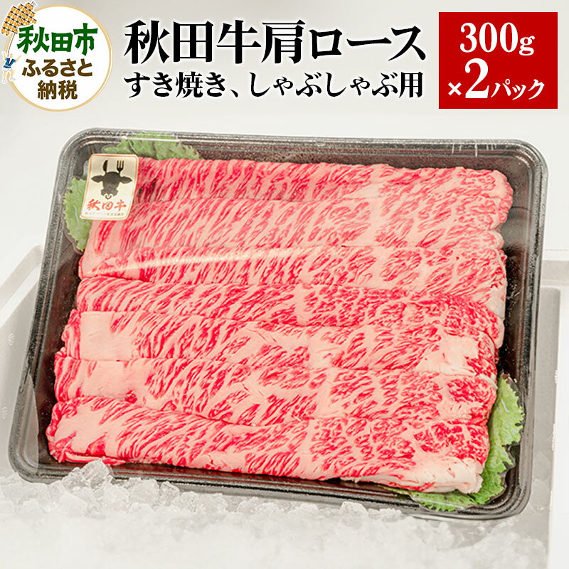 【ふるさと納税】秋田牛肩ロースすき焼き しゃぶしゃぶ用 300g 2パック