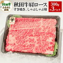 【ふるさと納税】秋田牛肩ロースすき焼き しゃぶしゃぶ用 300g 3パック