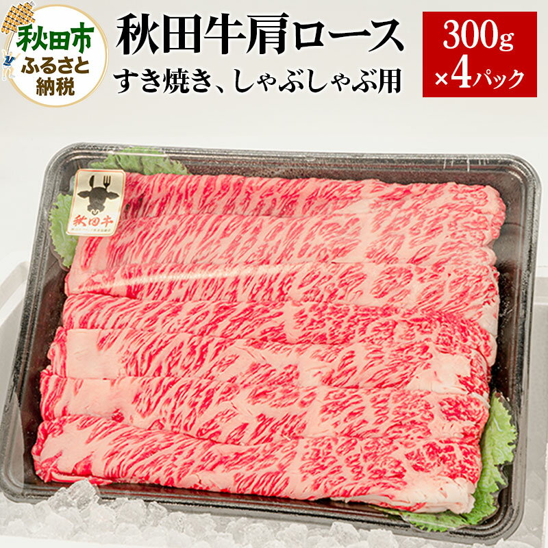 秋田牛肩ロースすき焼き、しゃぶしゃぶ用 300g×4パック