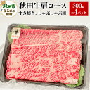 【ふるさと納税】秋田牛肩ロースすき焼き しゃぶしゃぶ用 300g 4パック