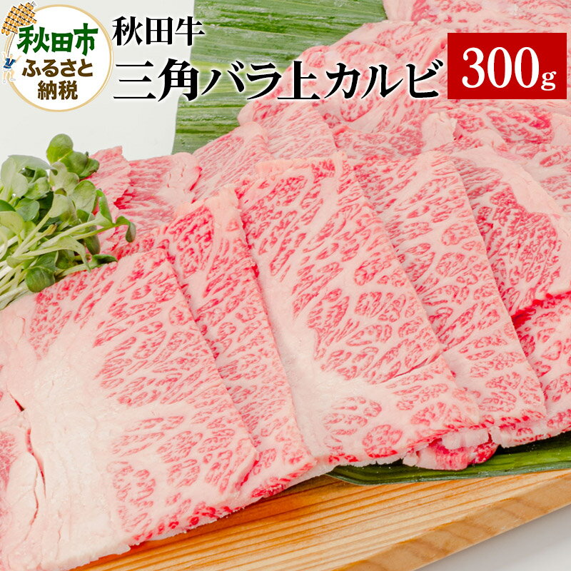 秋田牛三角バラ上カルビ 300g×1パック