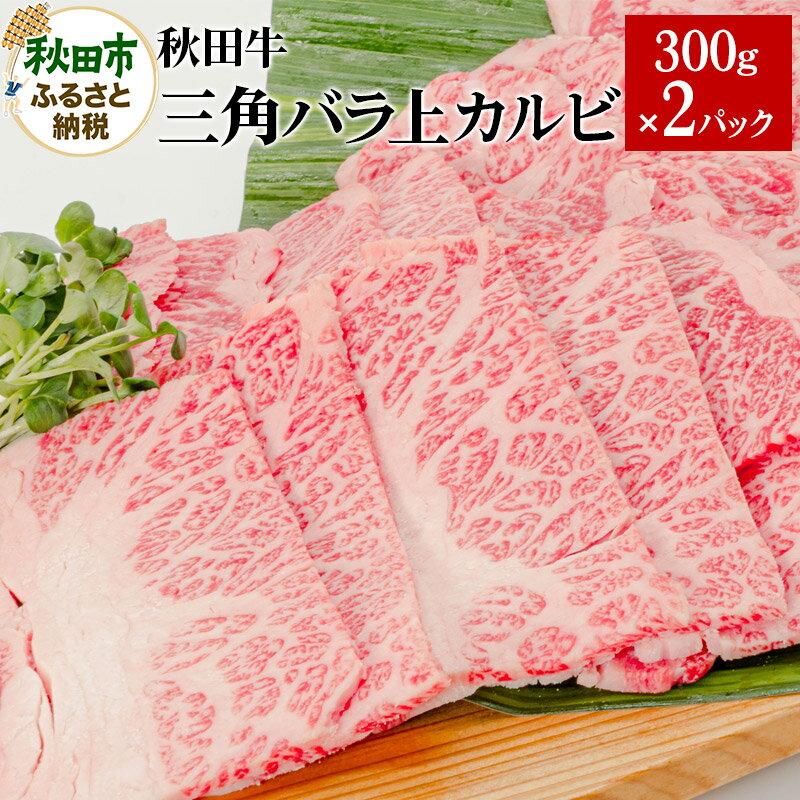 【ふるさと納税】秋田牛三角バラ上カルビ 300g 2パック