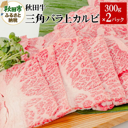 秋田牛三角バラ上カルビ 300g×2パック