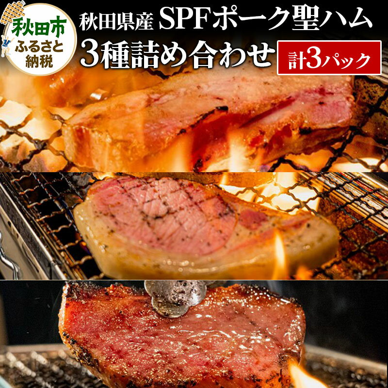 38位! 口コミ数「0件」評価「0」秋田県産 SPFポーク聖ハム3種詰め合わせ 計3パック