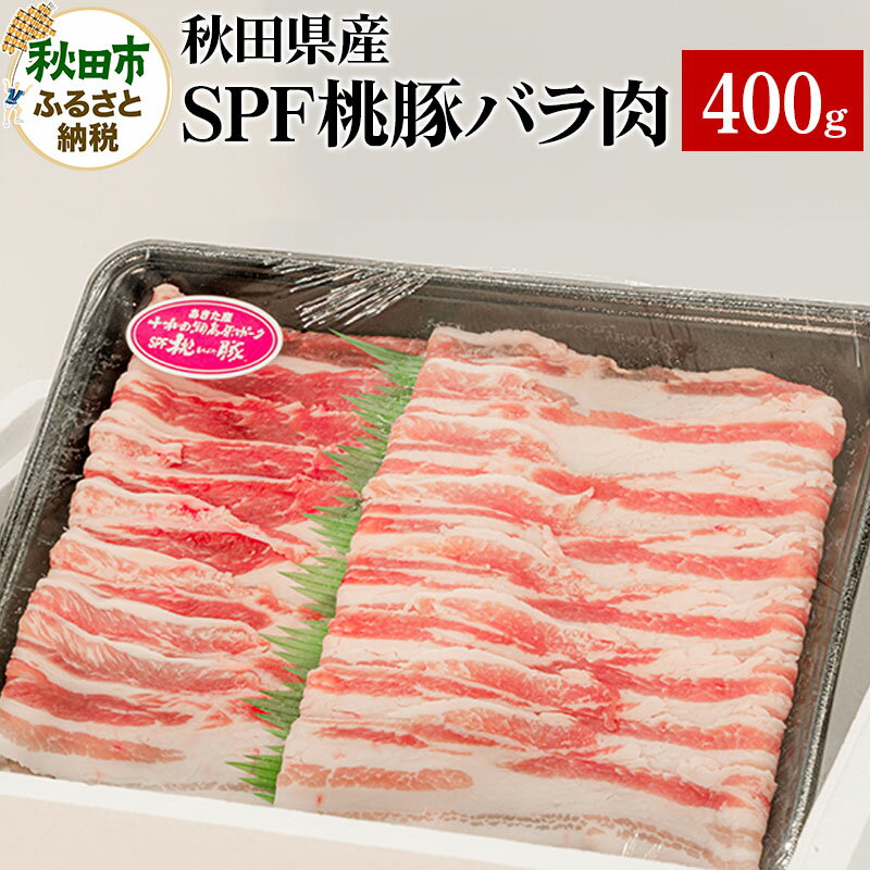 【ふるさと納税】秋田県産 SPF桃豚バラ肉 400g