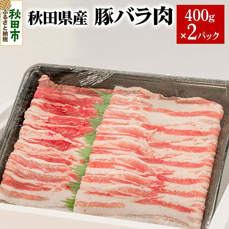 【ふるさと納税】秋田県産 SPF桃豚バラ肉 400g×2パッ