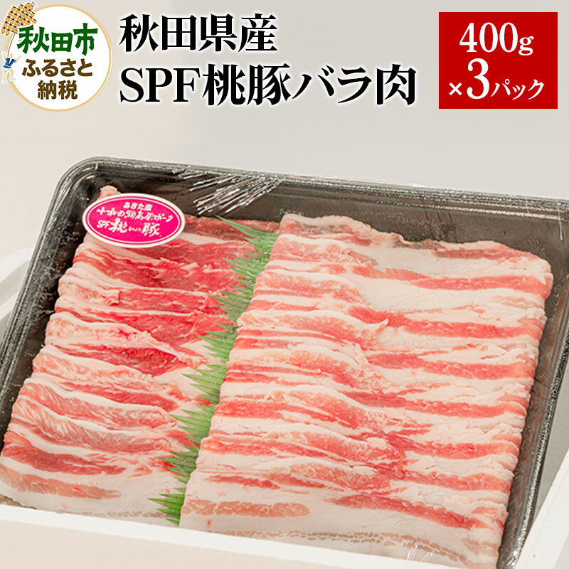 【ふるさと納税】秋田県産 SPF桃豚バラ肉 400g×3パック