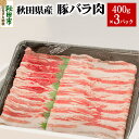 【ふるさと納税】秋田県産 SPF桃豚バラ肉 400g 3パック