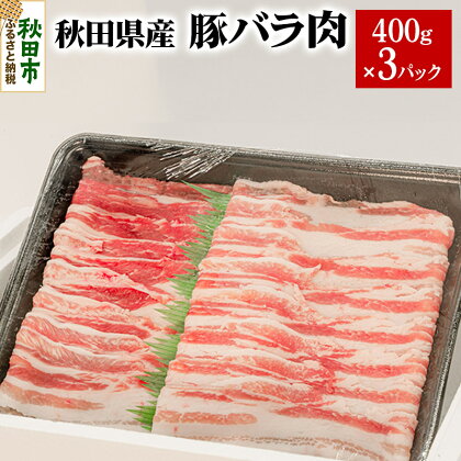 秋田県産 SPF桃豚バラ肉 400g×3パック