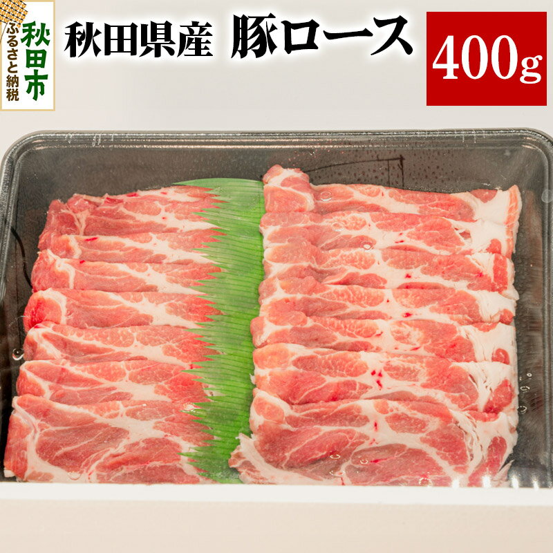 秋田県産 SPF桃豚ロース 400g