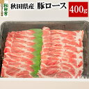 【ふるさと納税】秋田県産 SPF桃豚ロース 400g