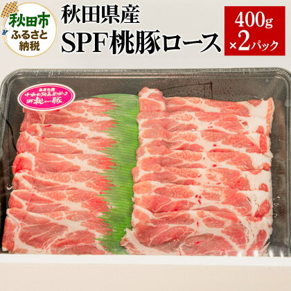 秋田県産 SPF桃豚ロース 400g×2パック