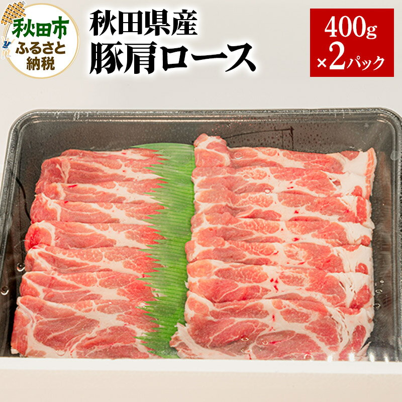 秋田県産 SPF桃豚肩ロース 400g×2パック