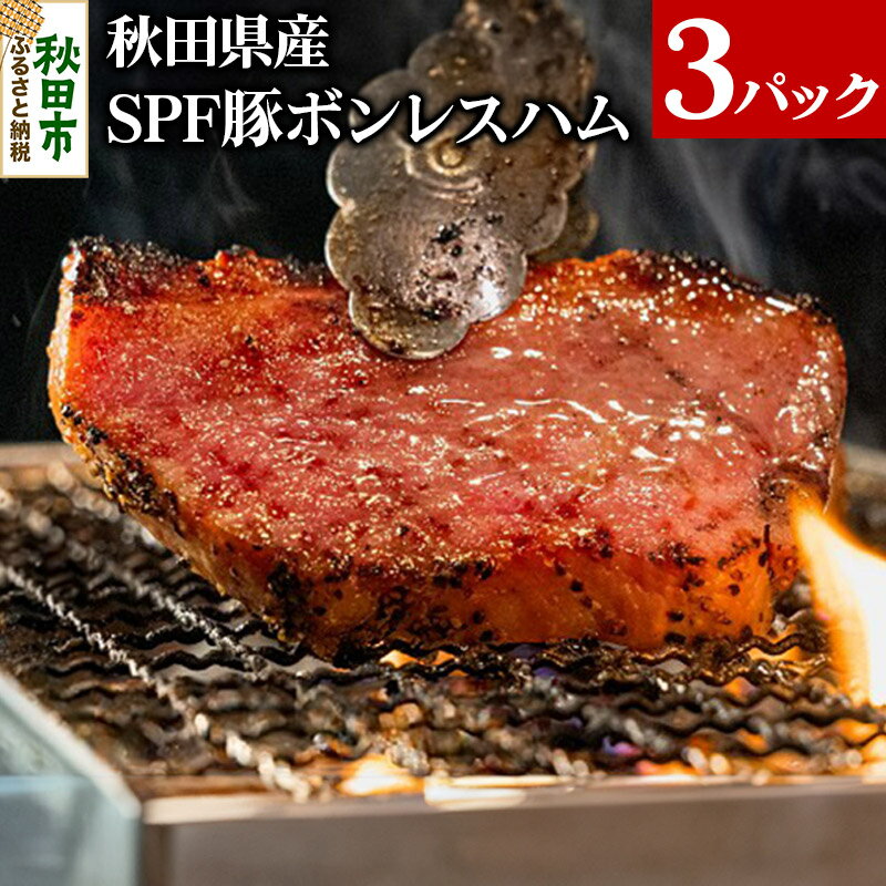 【ふるさと納税】秋田県産 SPF豚ボンレスハム 400～600g×3パック