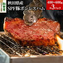 【ふるさと納税】秋田県産 SPF豚ボンレスハム 400～600g 3パック