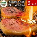 【ふるさと納税】秋田県産 SPF豚ロースハム 400～600g 2パック