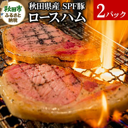 秋田県産 SPF豚ロースハム 400～600g×2パック